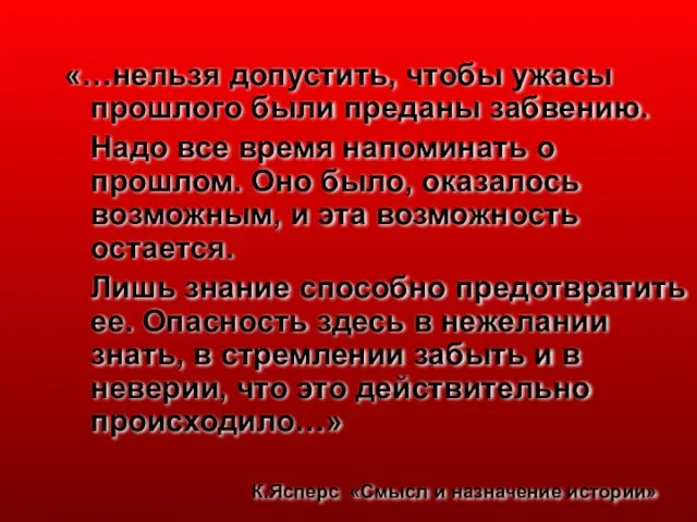 «…нельзя допустить, чтобы ужасы прошлого были преданы забвению. Надо все время напоминать