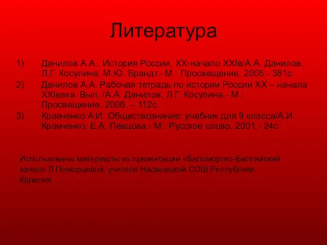 Литература Данилов А.А.. История России, XX-начало XXIв/А.А. Данилов, Л.Г. Косулина, М.Ю. Брандт.-