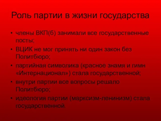 Роль партии в жизни государства члены ВКП(б) занимали все государственные посты; ВЦИК