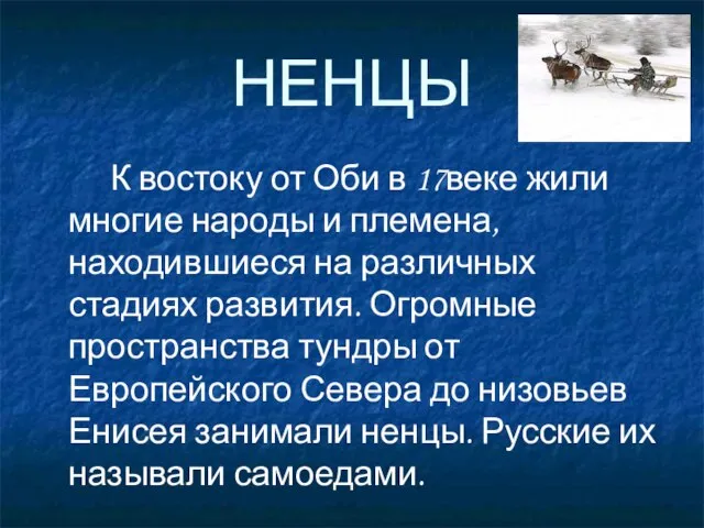 НЕНЦЫ К востоку от Оби в 17веке жили многие народы и племена,