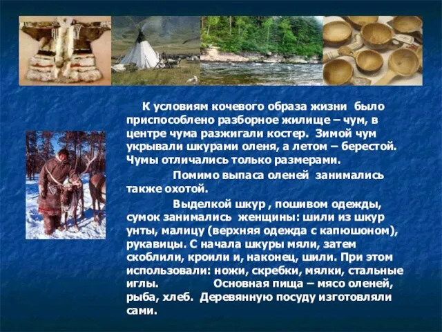 К условиям кочевого образа жизни было приспособлено разборное жилище – чум, в