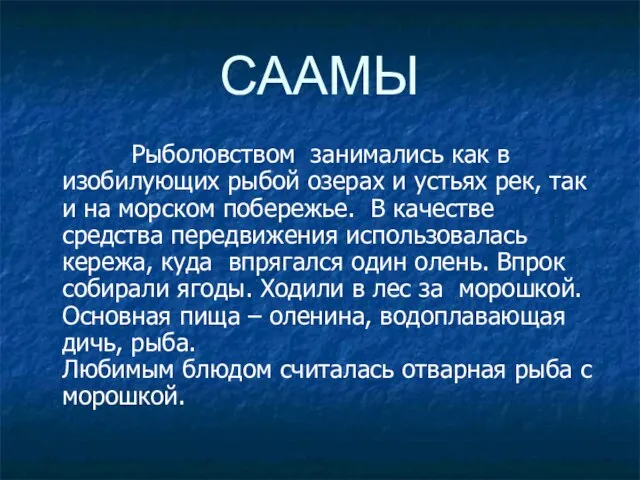 СААМЫ Рыболовством занимались как в изобилующих рыбой озерах и устьях рек, так