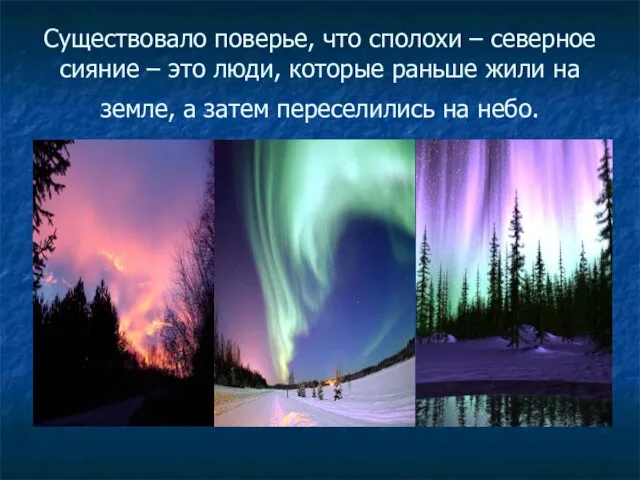 Существовало поверье, что сполохи – северное сияние – это люди, которые раньше