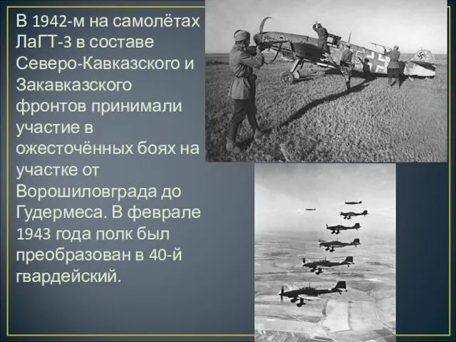 В 1942-м на самолётах ЛаГТ-3 в составе Северо-Кавказского и Закавказского фронтов принимали