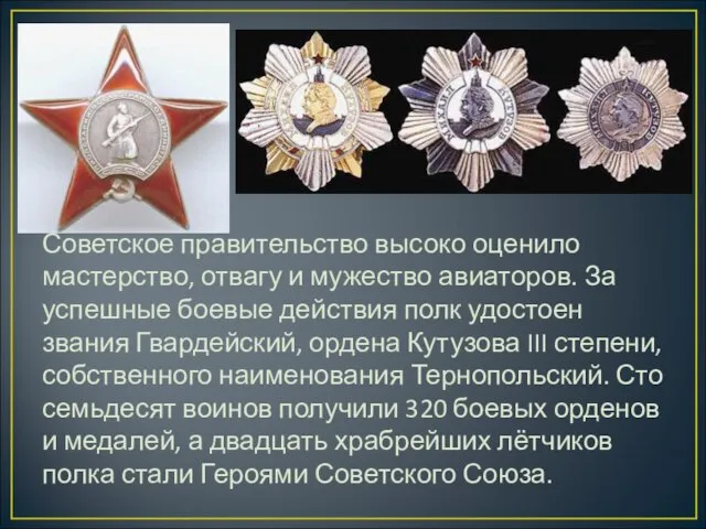 Советское правительство высоко оценило мастерство, отвагу и мужество авиаторов. За успешные боевые