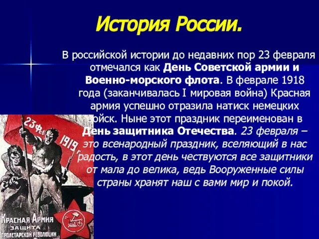 История России. В российской истории до недавних пор 23 февраля отмечался как