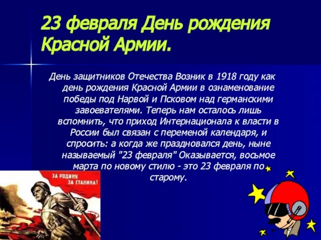 23 февраля День рождения Красной Армии. День защитников Отечества Возник в 1918