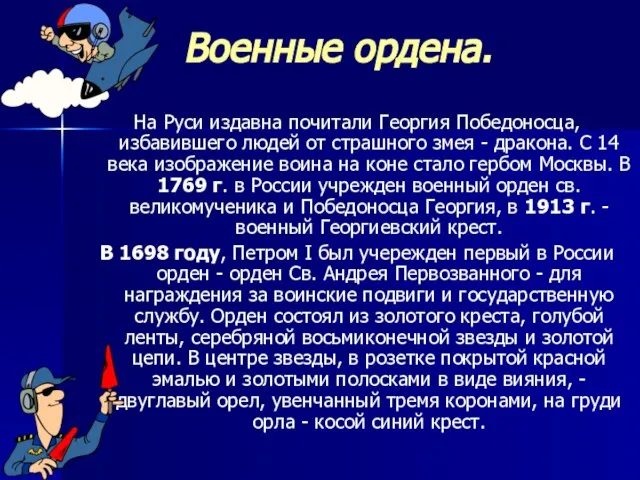 Военные ордена. На Руси издавна почитали Георгия Победоносца, избавившего людей от страшного