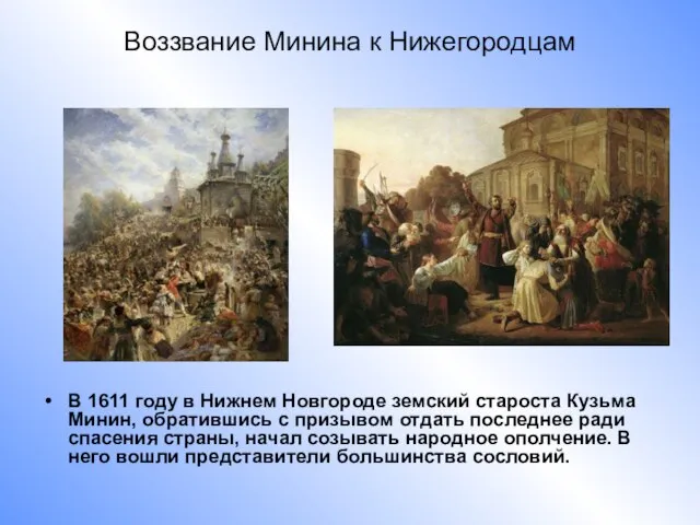 Воззвание Минина к Нижегородцам Константин МАКОВСКИЙ (1839-1915). Воззвание Минина. В 1611 году