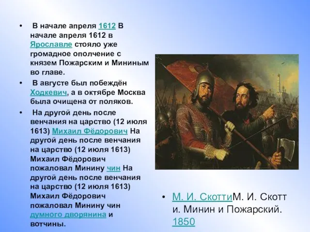 В начале апреля 1612 В начале апреля 1612 в Ярославле стояло уже