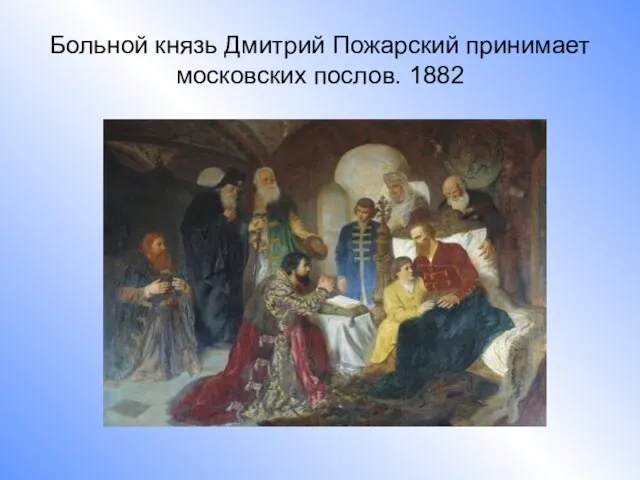 Больной князь Дмитрий Пожарский принимает московских послов. 1882