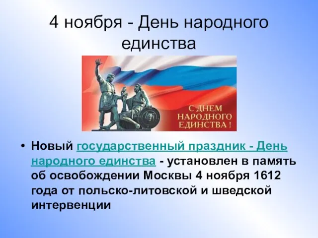 4 ноября - День народного единства Новый государственный праздник - День народного