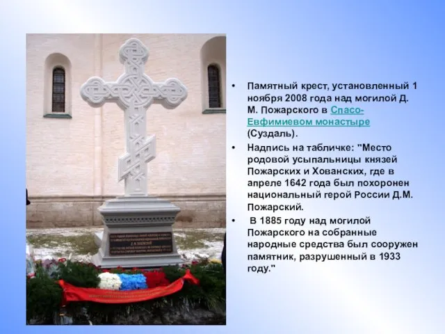 Памятный крест, установленный 1 ноября 2008 года над могилой Д. М. Пожарского