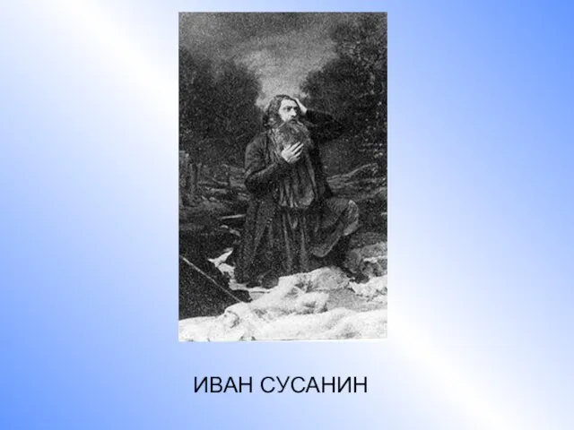 ИВАН СУСАНИН