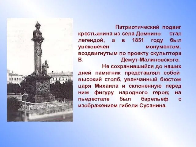 Патриотический подвиг крестьянина из села Домнино стал легендой, а в 1851 году