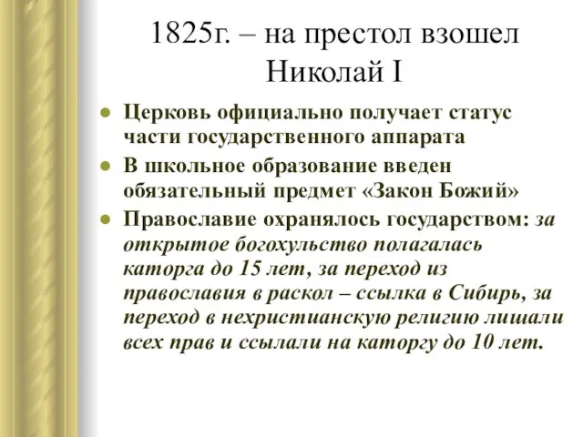1825г. – на престол взошел Николай I Церковь официально получает статус части