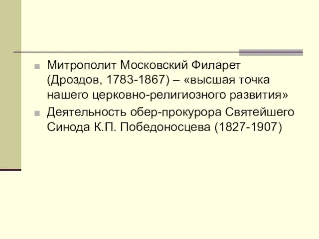 Митрополит Московский Филарет (Дроздов, 1783-1867) – «высшая точка нашего церковно-религиозного развития» Деятельность