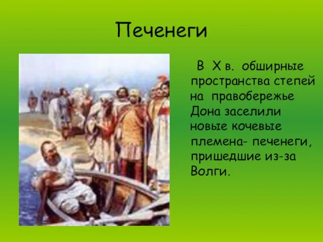 Печенеги В X в. обширные пространства степей на правобережье Дона заселили новые