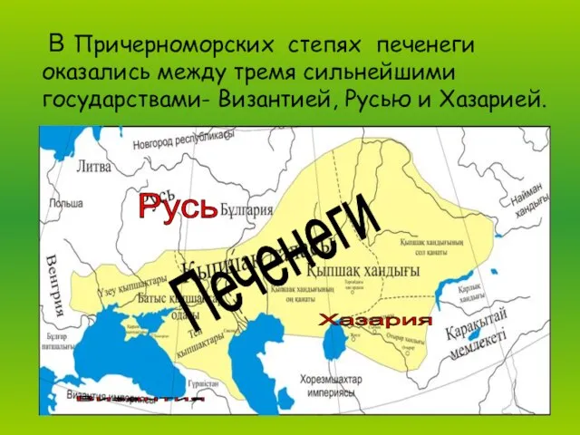 В Причерноморских степях печенеги оказались между тремя сильнейшими государствами- Византией, Русью и