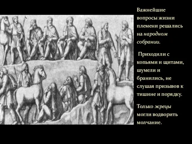 Важнейшие вопросы жизни племени решались на народном собрании. Приходили с копьями и