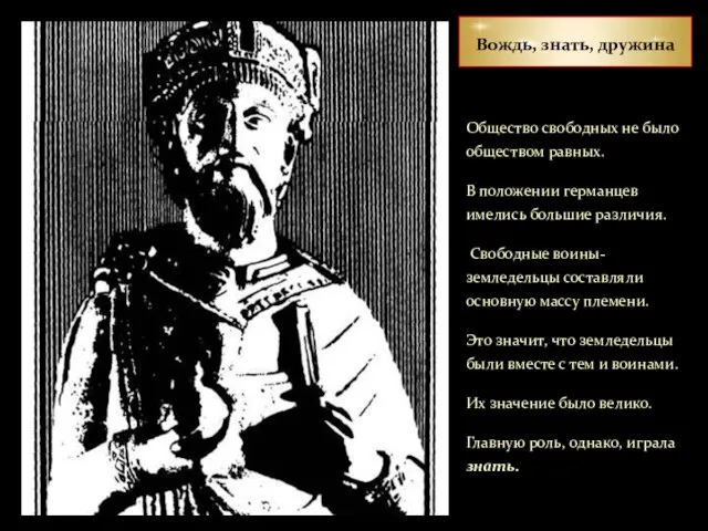 Вождь, знать, дружина Общество свободных не было обществом равных. В положении германцев