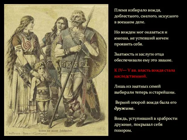 Племя избирало вождя, доблестного, смелого, искусного в военном деле. Но вождем мог