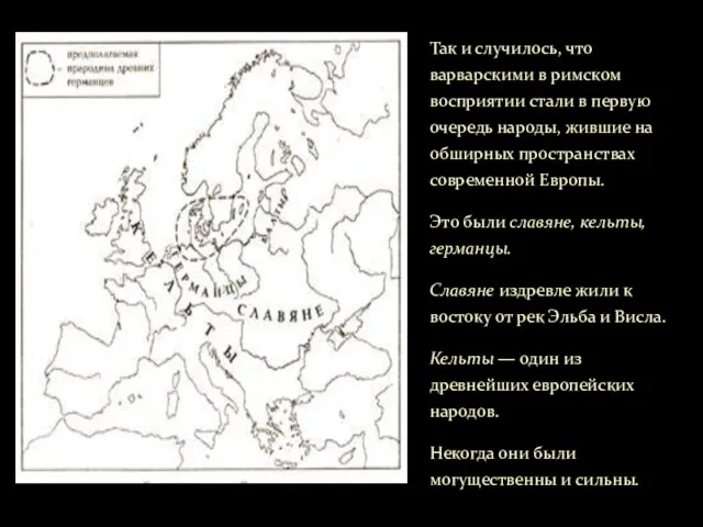 Так и случилось, что варварскими в римском восприятии стали в первую очередь