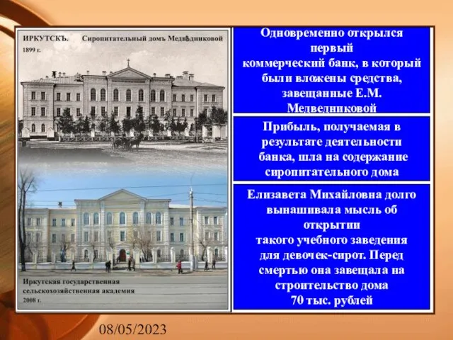 08/05/2023 Одновременно открылся первый коммерческий банк, в который были вложены средства, завещанные