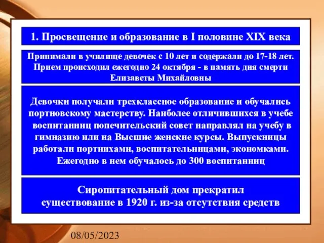 08/05/2023 1. Просвещение и образование в I половине XIX века Принимали в