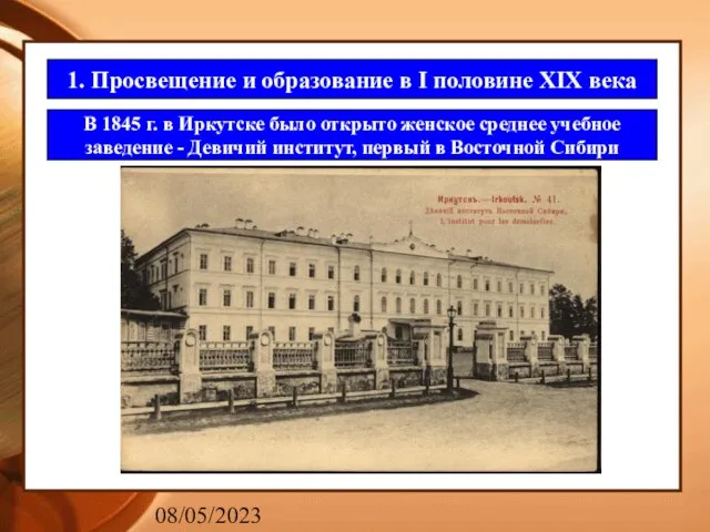 08/05/2023 1. Просвещение и образование в I половине XIX века В 1845