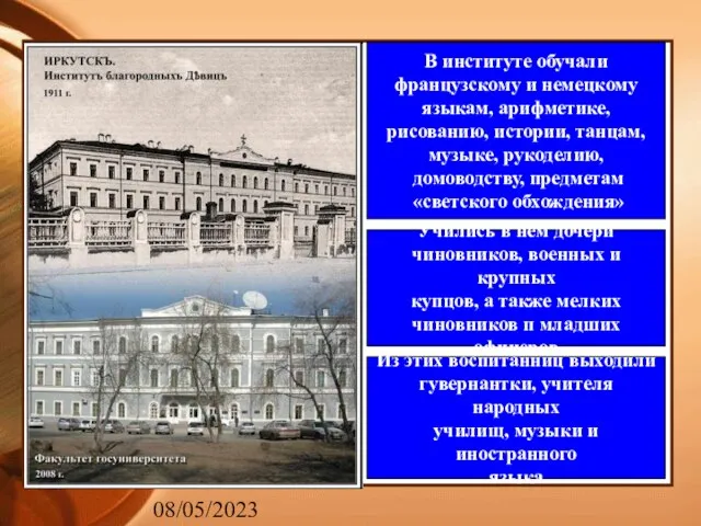 08/05/2023 В институте обучали французскому и немецкому языкам, арифметике, рисованию, истории, танцам,