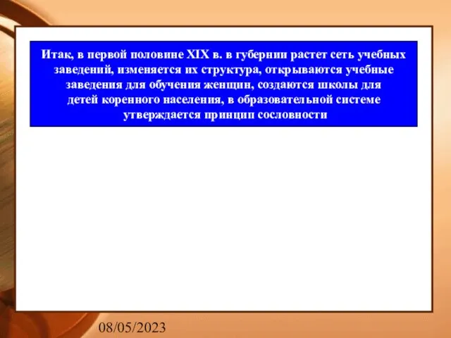 08/05/2023 Итак, в первой половине XIX в. в губернии растет сеть учебных