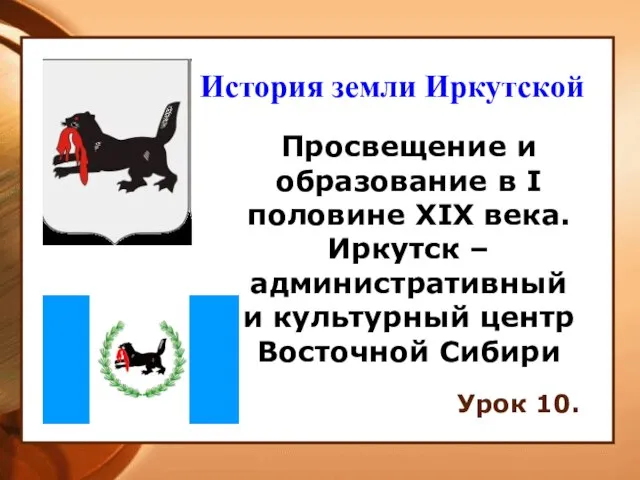 Просвещение и образование в I половине XIX века. Иркутск – административный и