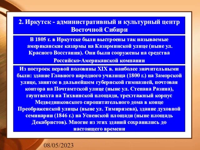 08/05/2023 2. Иркутск - административный и культурный центр Восточной Сибири В 1805