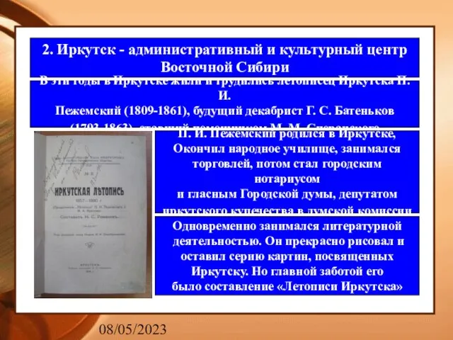 08/05/2023 2. Иркутск - административный и культурный центр Восточной Сибири В эти