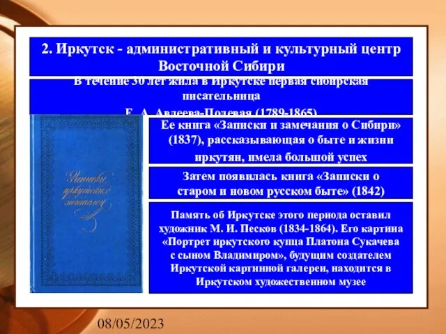 08/05/2023 2. Иркутск - административный и культурный центр Восточной Сибири В течение