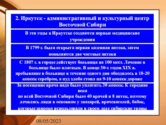 08/05/2023 2. Иркутск - административный и культурный центр Восточной Сибири В эти