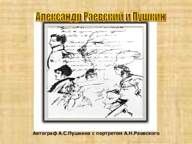 Автограф А.С.Пушкина с портретом А.Н.Раевского Александр Раевский и Пушкин