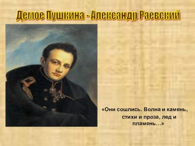 Демое Пушкина - Александр Раевский «Они сошлись. Волна и камень, стихи и проза, лед и пламень…»