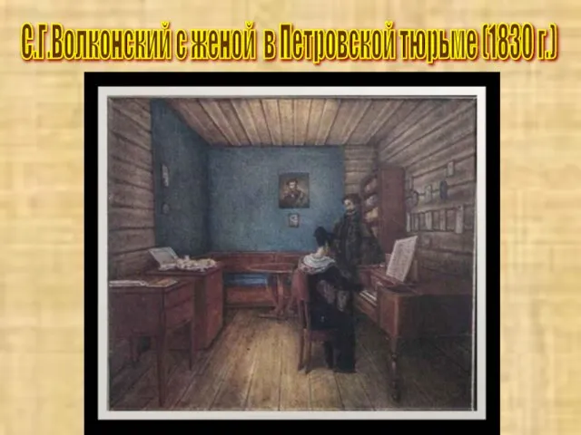 С.Г.Волконский с женой в Петровской тюрьме (1830 г.)