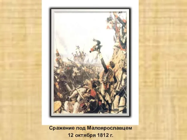 Сражение под Малоярославцем 12 октября 1812 г.