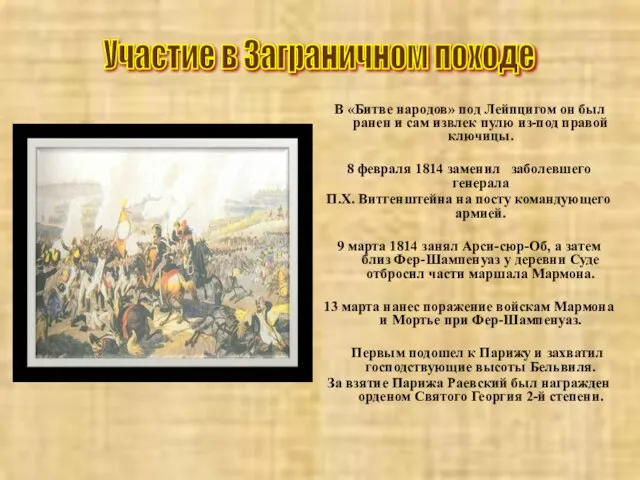 В «Битве народов» под Лейпцигом он был ранен и сам извлек пулю