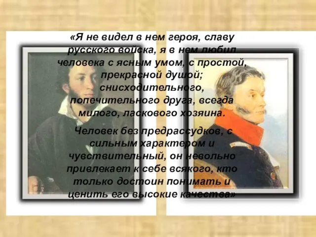 «Я не видел в нем героя, славу русского войска, я в нем