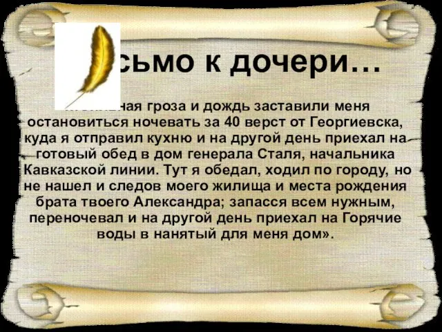 «…Сильная гроза и дождь заставили меня остановиться ночевать за 40 верст от