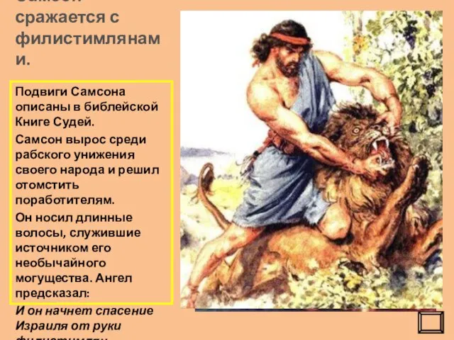 Самсон сражается с филистимлянами. Подвиги Самсона описаны в библейской Книге Судей. Самсон