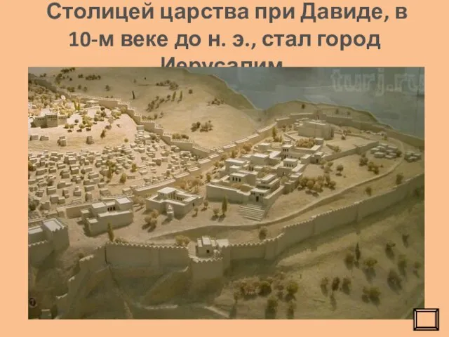 Столицей царства при Давиде, в 10-м веке до н. э., стал город Иерусалим.