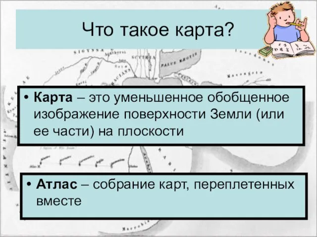 Что такое карта? Карта – это уменьшенное обобщенное изображение поверхности Земли (или