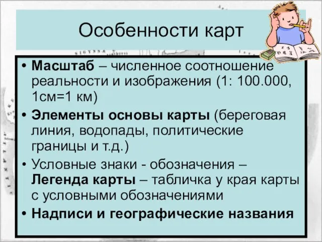 Особенности карт Масштаб – численное соотношение реальности и изображения (1: 100.000, 1см=1