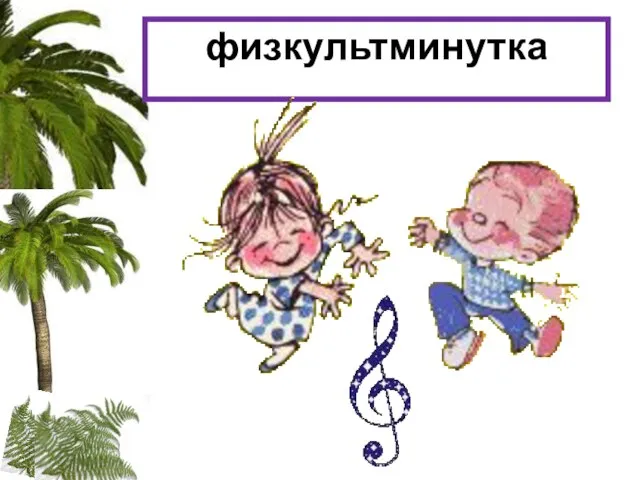 физкультминутка