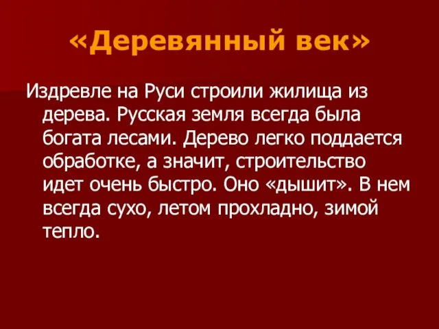 «Деревянный век» Издревле на Руси строили жилища из дерева. Русская земля всегда